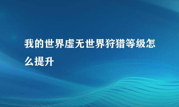 我的世界虚无世界狩猎等级怎么提升