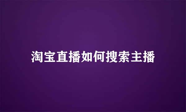 淘宝直播如何搜索主播