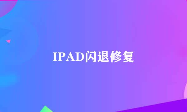IPAD闪退修复