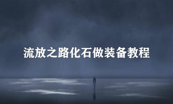 流放之路化石做装备教程