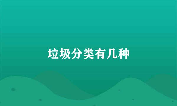 垃圾分类有几种