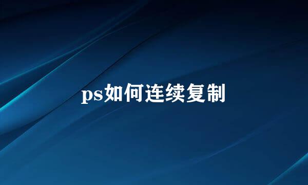 ps如何连续复制