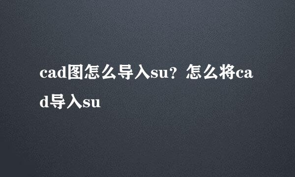 cad图怎么导入su？怎么将cad导入su