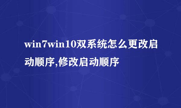 win7win10双系统怎么更改启动顺序,修改启动顺序
