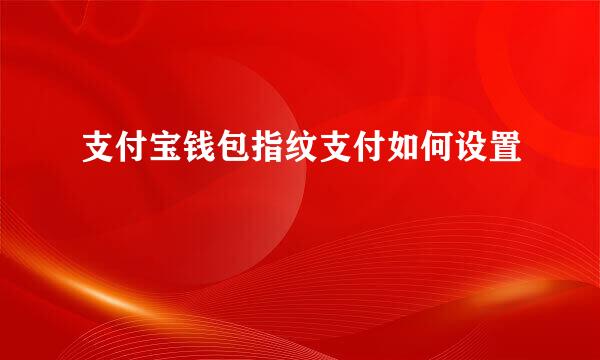 支付宝钱包指纹支付如何设置