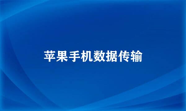 苹果手机数据传输