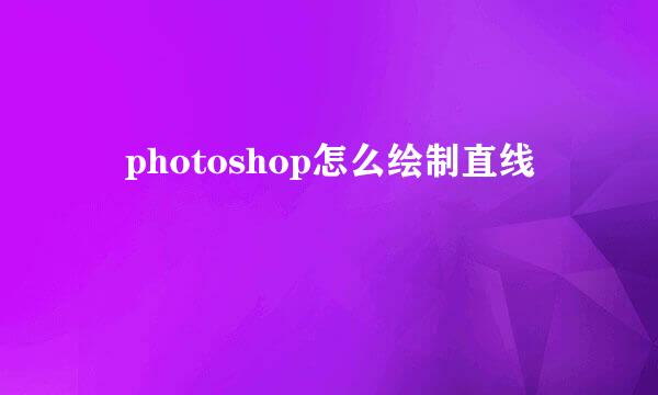 ​photoshop怎么绘制直线