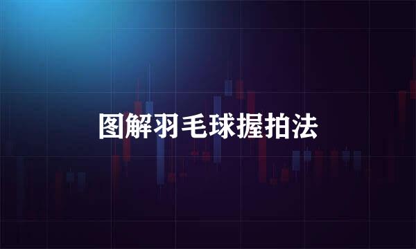 图解羽毛球握拍法