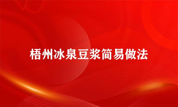 梧州冰泉豆浆简易做法