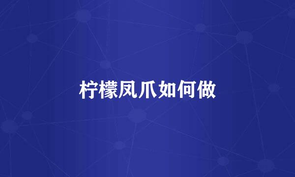 柠檬凤爪如何做