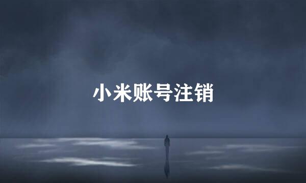 小米账号注销
