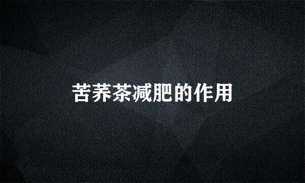 苦荞茶减肥的作用
