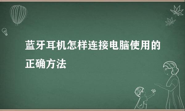 蓝牙耳机怎样连接电脑使用的正确方法