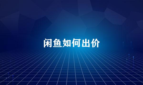 闲鱼如何出价