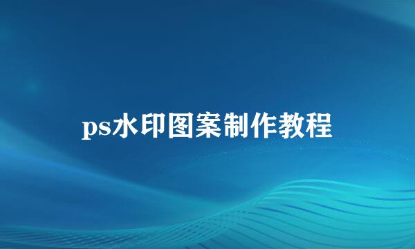 ps水印图案制作教程