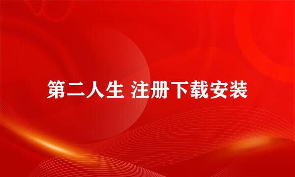 第二人生 注册下载安装