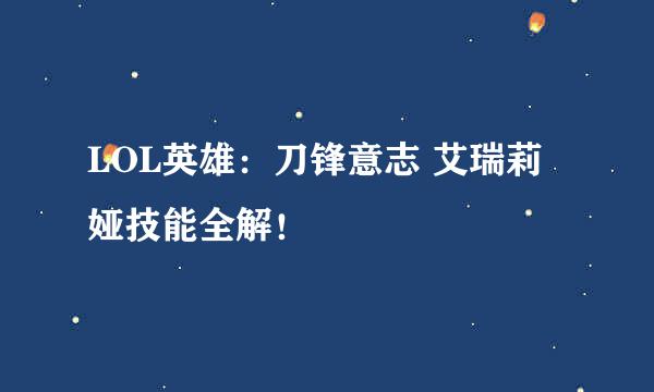 LOL英雄:刀锋意志 艾瑞莉娅技能全解!