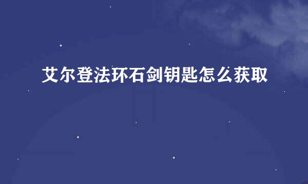 艾尔登法环石剑钥匙怎么获取