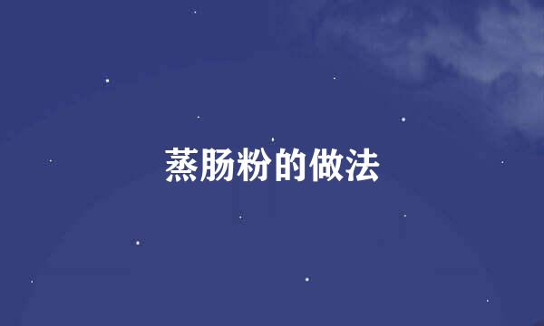 蒸肠粉的做法