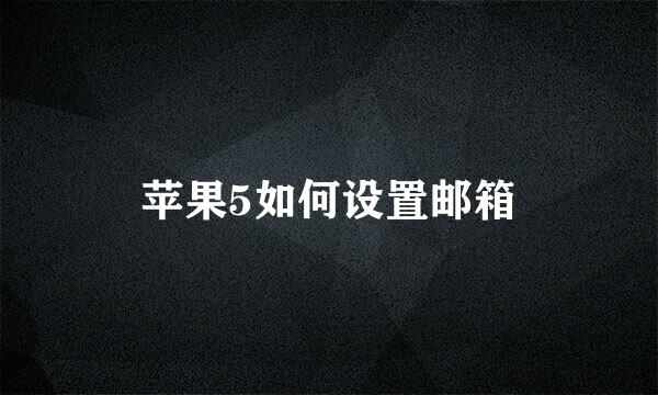 苹果5如何设置邮箱