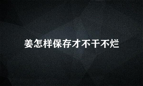 姜怎样保存才不干不烂