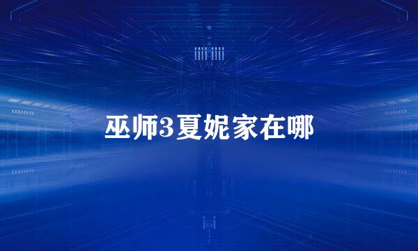 巫师3夏妮家在哪