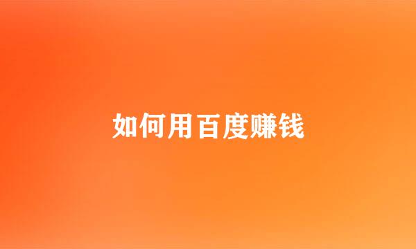 如何用百度赚钱
