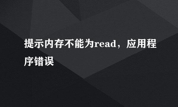 提示内存不能为read,应用程序错误