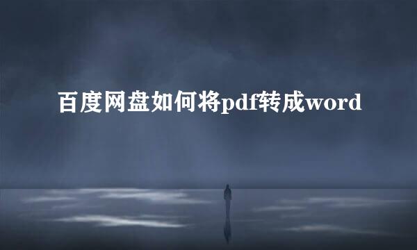 百度网盘如何将pdf转成word