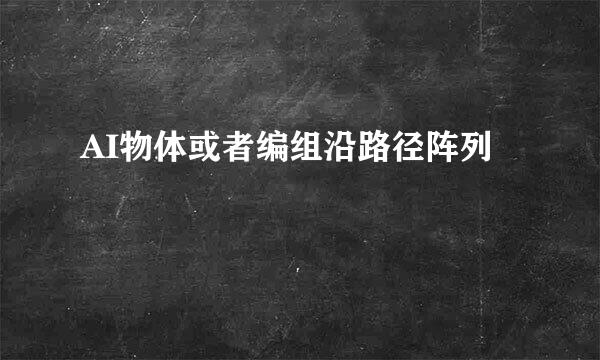 AI物体或者编组沿路径阵列
