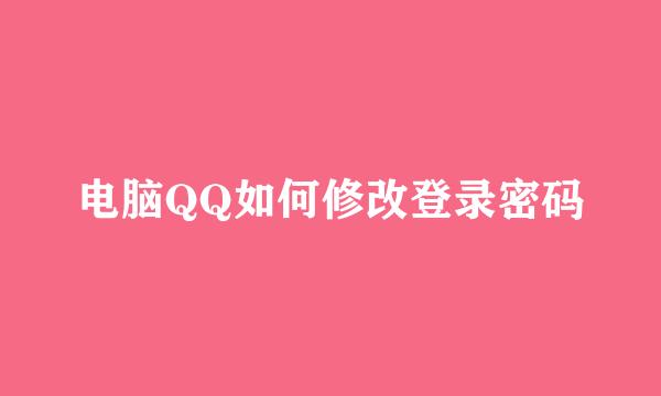 电脑QQ如何修改登录密码