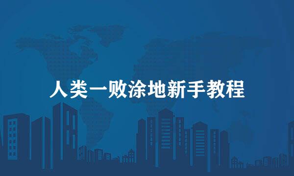 人类一败涂地新手教程