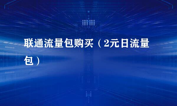 联通流量包购买（2元日流量包）