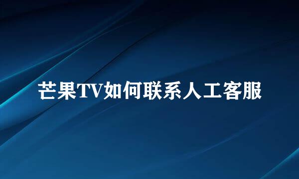 芒果TV如何联系人工客服