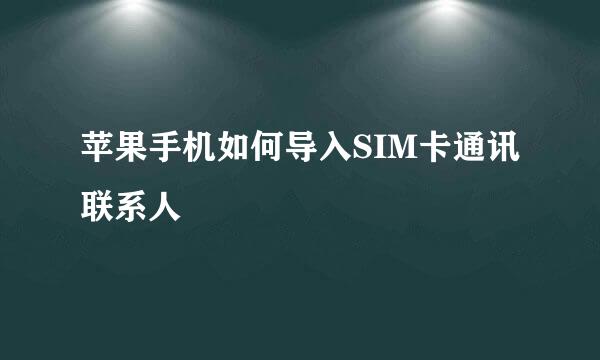 苹果手机如何导入SIM卡通讯联系人