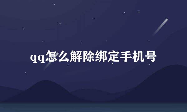 qq怎么解除绑定手机号