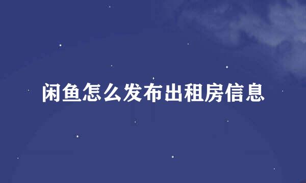 闲鱼怎么发布出租房信息