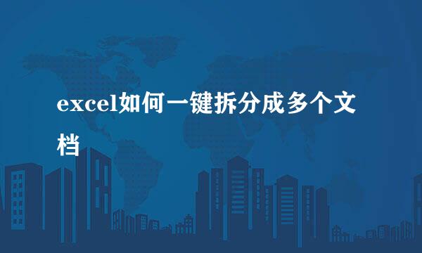 excel如何一键拆分成多个文档
