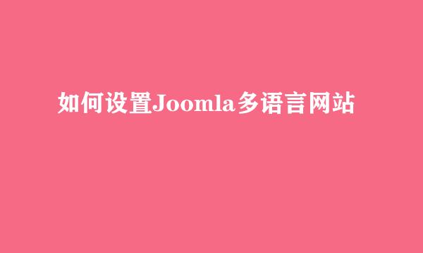 如何设置Joomla多语言网站