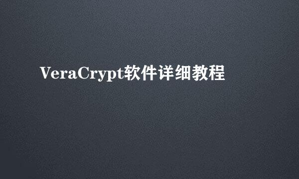 VeraCrypt软件详细教程