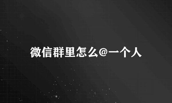 微信群里怎么@一个人