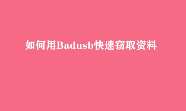 如何用Badusb快速窃取资料