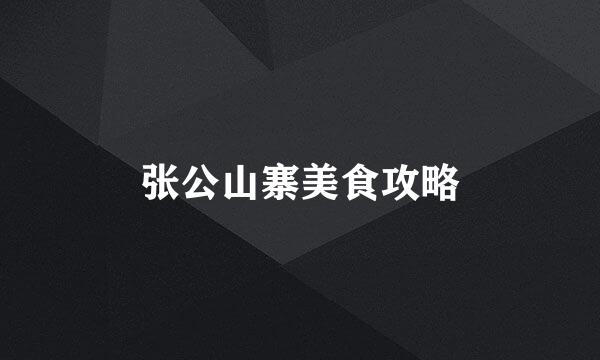 张公山寨美食攻略