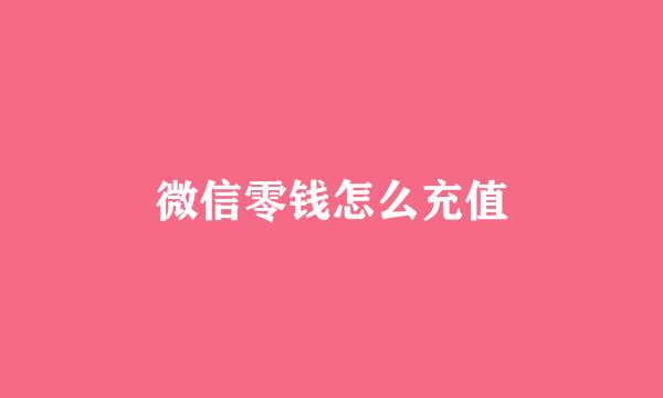 微信零钱怎么充值