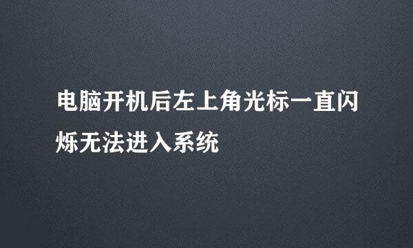 电脑开机后左上角光标一直闪烁无法进入系统