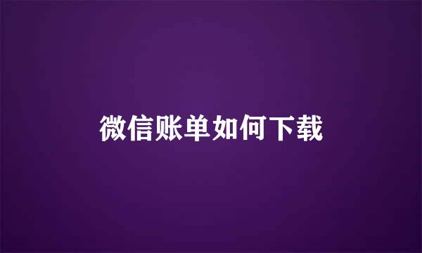 微信账单如何下载