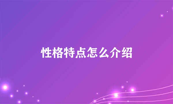 性格特点怎么介绍