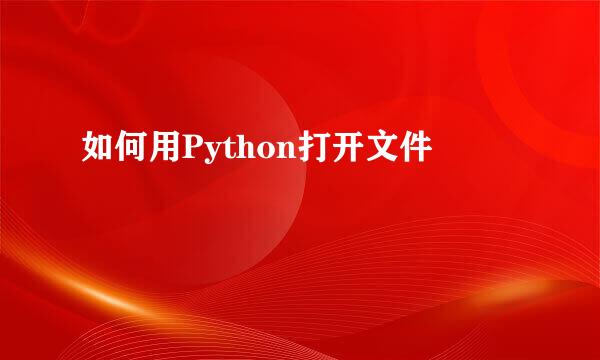 如何用Python打开文件
