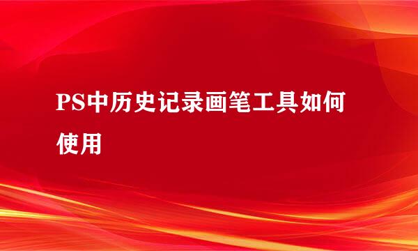 PS中历史记录画笔工具如何使用