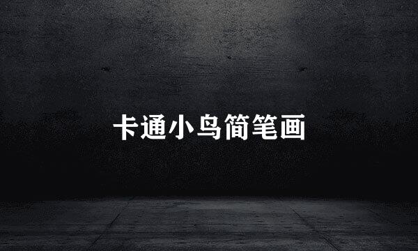卡通小鸟简笔画